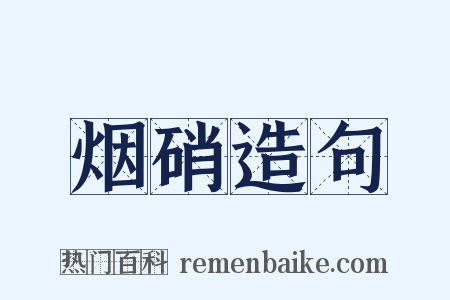 烟硝造句是什么意思的图片